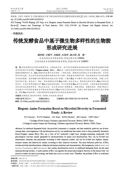 传统发酵食品中基于微生物多样性的生物胺形成研究进展