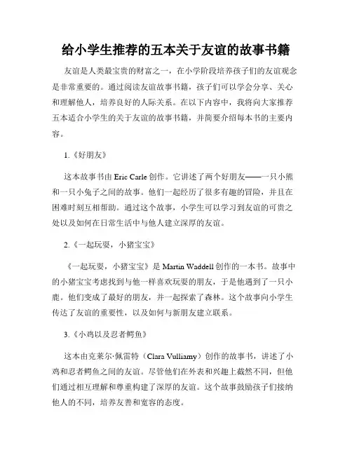 给小学生推荐的五本关于友谊的故事书籍