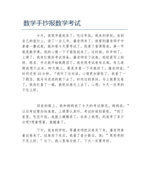 数学手抄报数学考试文字稿