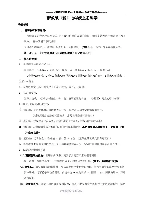 新浙教版七年级上册科学期末总复习资料