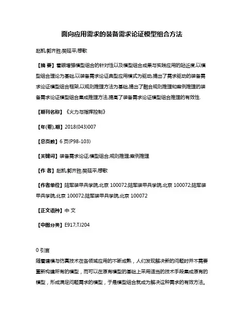 面向应用需求的装备需求论证模型组合方法