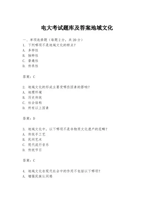 电大考试题库及答案地域文化
