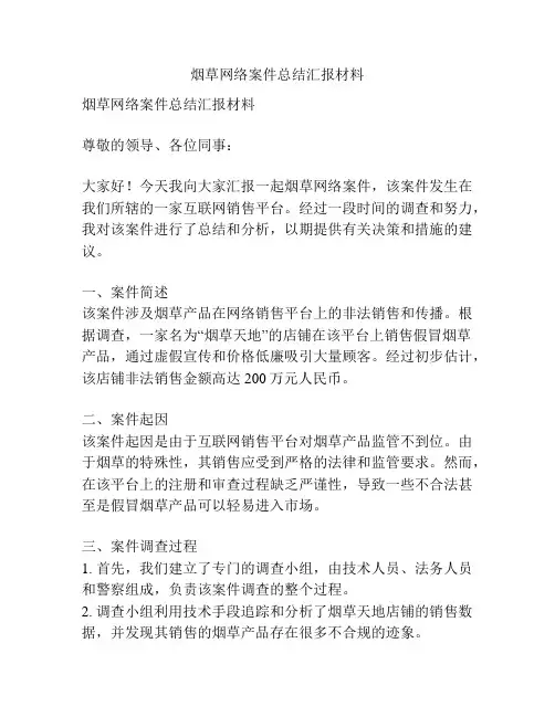 烟草网络案件总结汇报材料