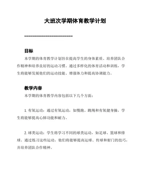 大班次学期体育教学计划