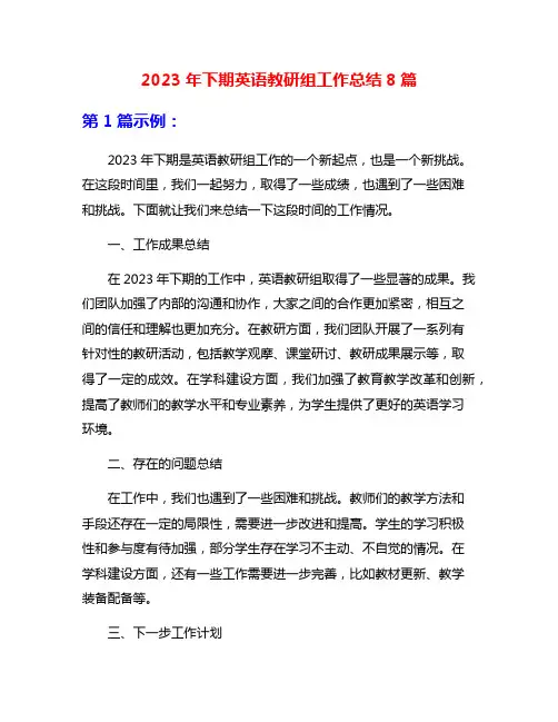 2023年下期英语教研组工作总结8篇