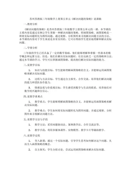 苏州苏教版三年级数学上册第五单元《解决问题的策略》说课稿