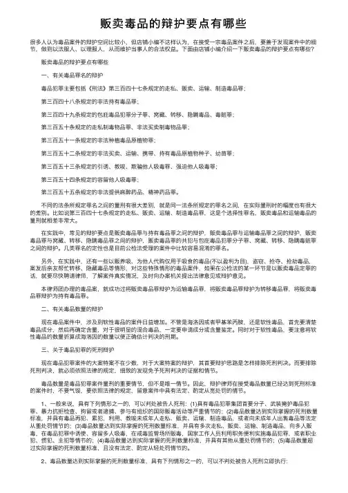 贩卖毒品的辩护要点有哪些