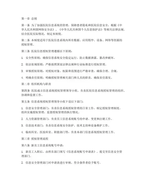 医院信息授权管理制度
