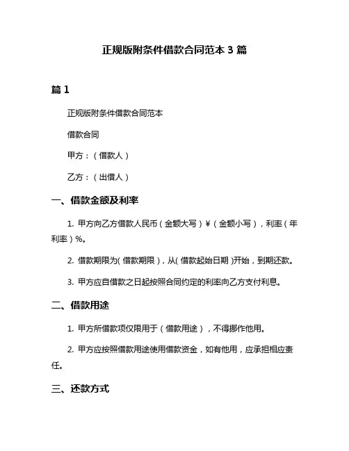 正规版附条件借款合同范本3篇
