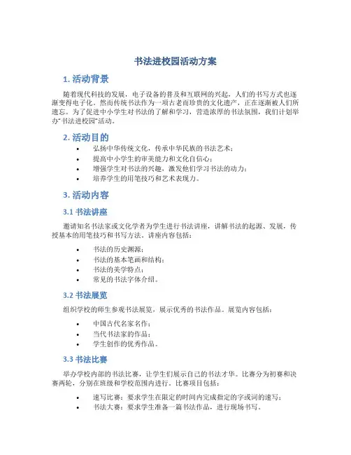 书法进校园活动方案