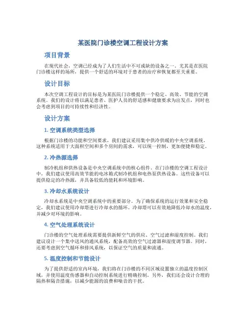 某医院门诊楼空调工程设计方案