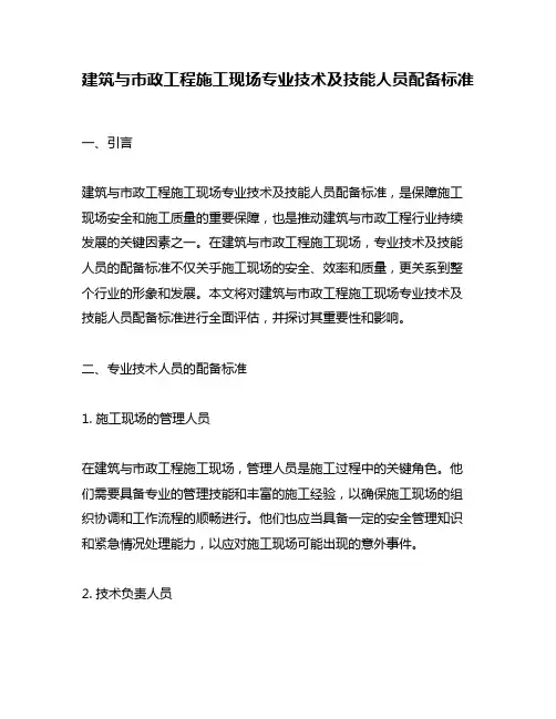 建筑与市政工程施工现场专业技术及技能人员配备标准