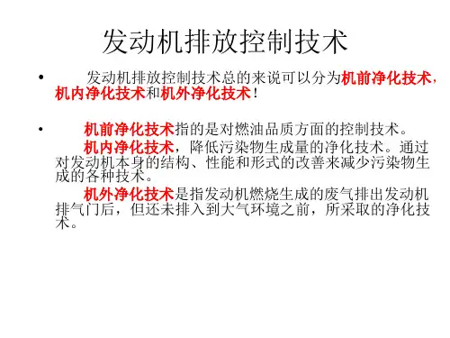 发动机排放控制技术