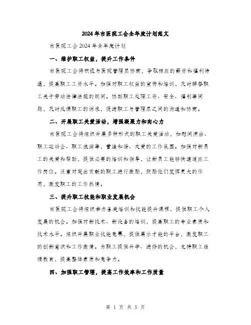 2024年市医院工会全年度计划范文(2篇)
