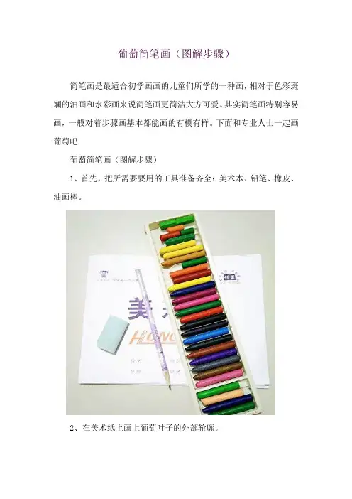 葡萄简笔画(图解步骤)