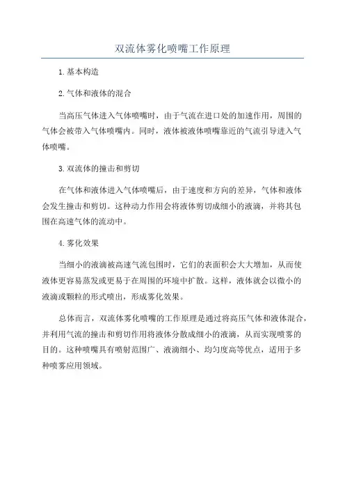 双流体雾化喷嘴工作原理