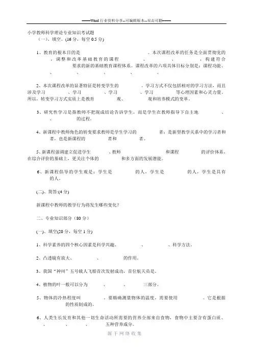 小学教师科学理论专业知识考试题