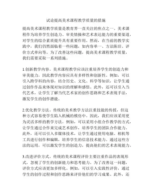 试论提高美术课程教学质量的措施