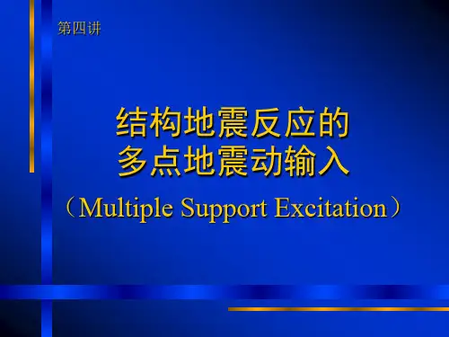 第四讲-2 多点地震动输入