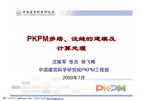 多塔、错层结构的建模及计算处理
