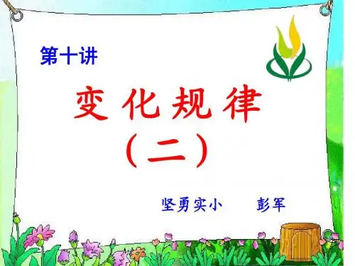 《变化规律》(二)