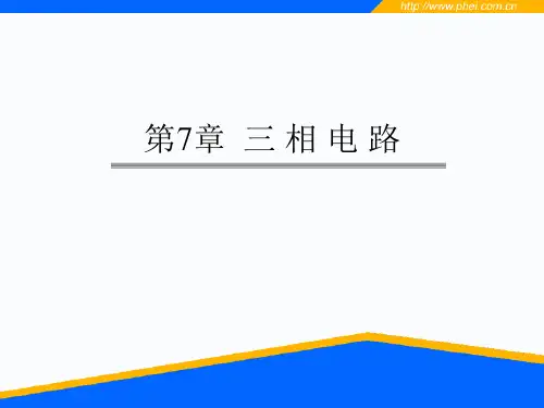 三相电路 课件 