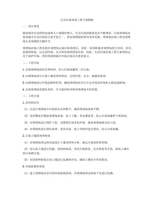 生活垃圾封场工程方案模板