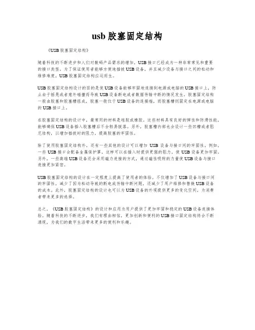 usb胶塞固定结构
