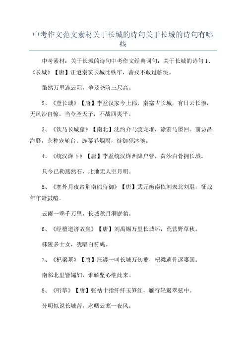 中考作文范文素材关于长城的诗句关于长城的诗句有哪些