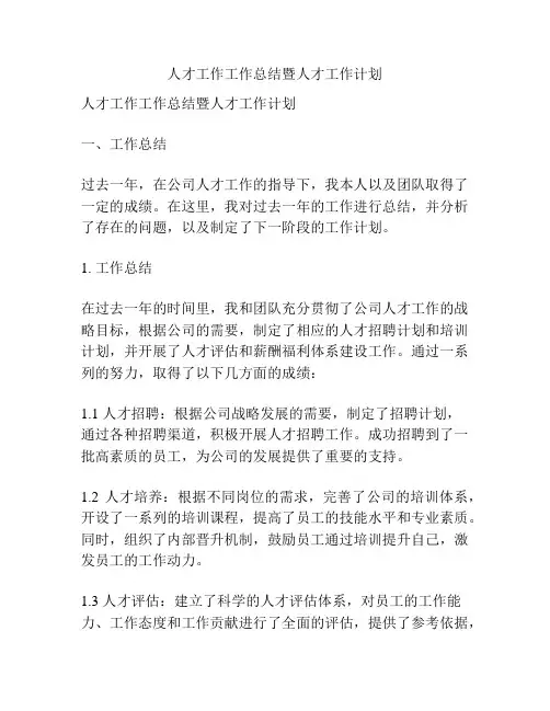 人才工作工作总结暨人才工作计划