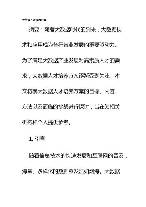 大数据人才培养方案