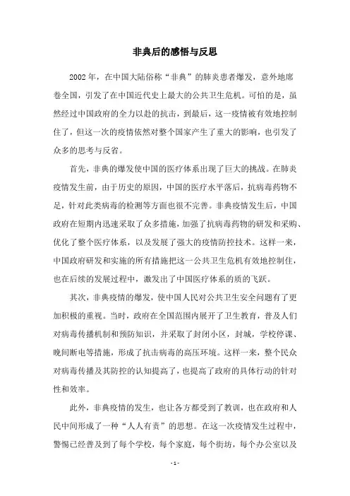 非典后的感悟与反思