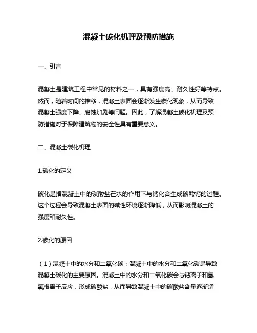 混凝土碳化机理及预防措施