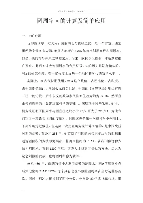 圆周率π的计算与简单应用