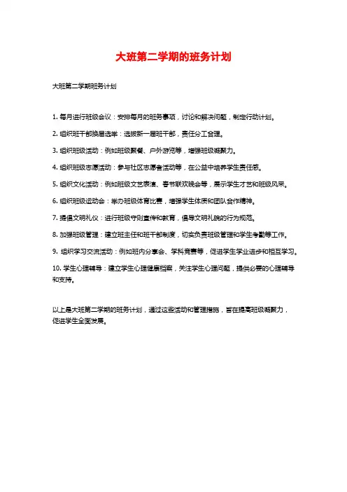 大班第二学期的班务计划