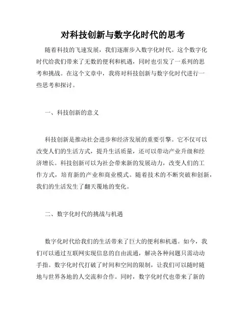 对科技创新与数字化时代的思考