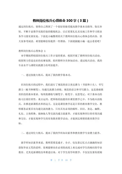 教师岗位练兵心得体会300字(3篇)