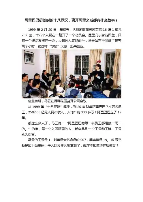 阿里巴巴初创时的十八罗汉，离开阿里之后都有什么故事？