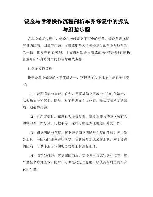 钣金与喷漆操作流程剖析车身修复中的拆装与组装步骤