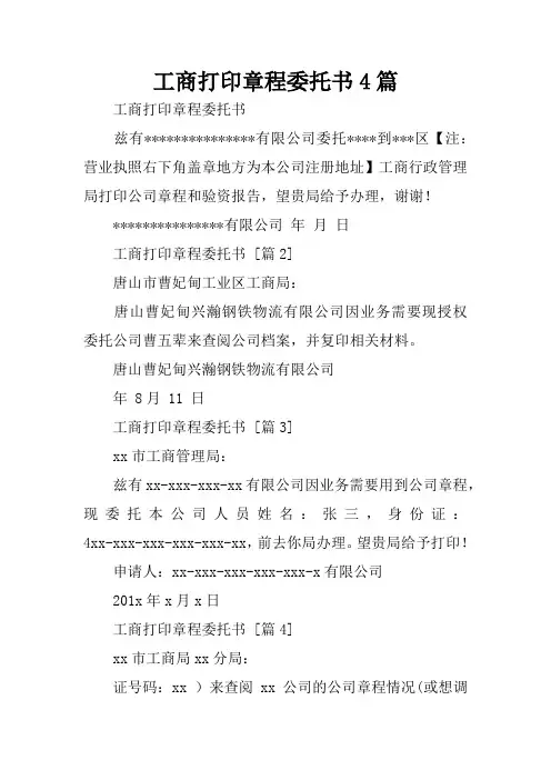 工商打印章程委托书4篇