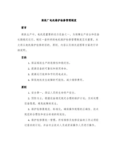 炼铁厂电机维护检修管理制度