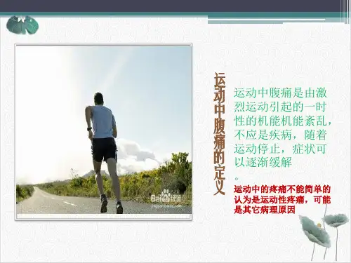 运动中的腹痛PPT.