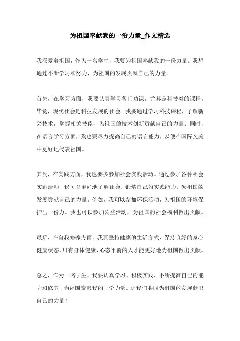为祖国奉献我的一份力量作文精选