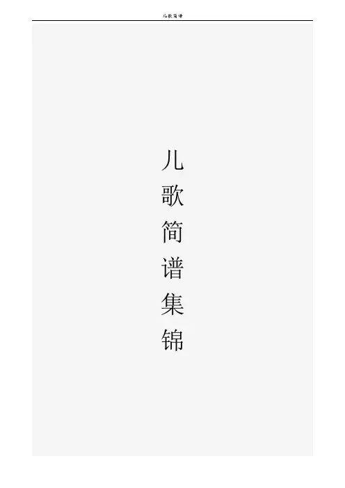 儿歌简谱
