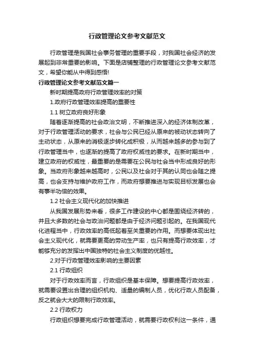 行政管理论文参考文献范文