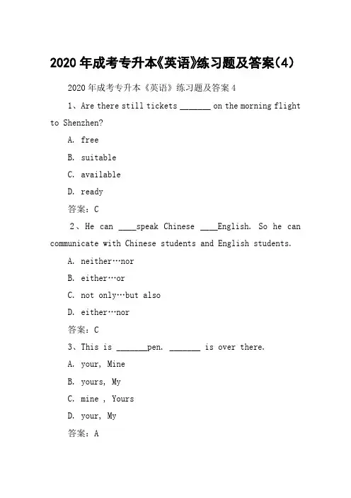 2020年成考专升本《英语》练习题及答案(4)