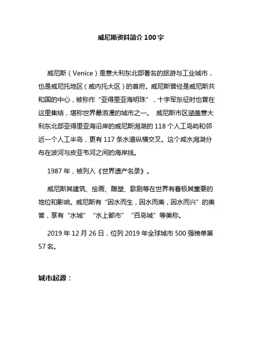 威尼斯资料简介100字