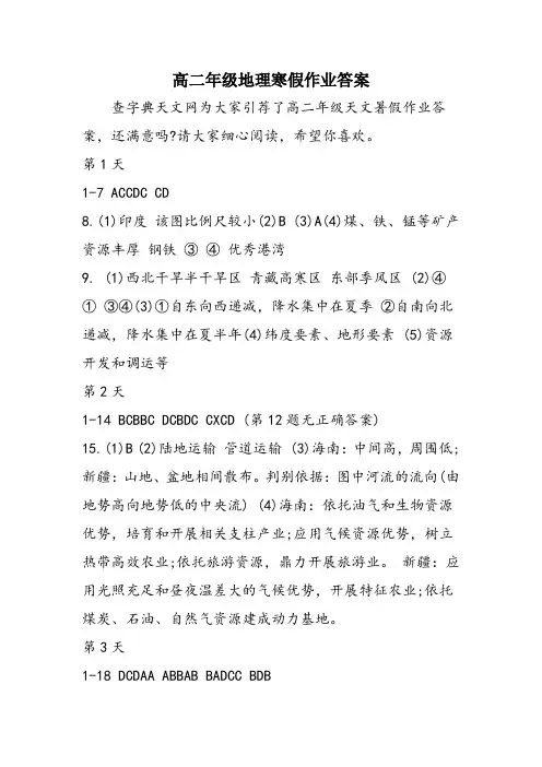 高二年级地理寒假作业答案