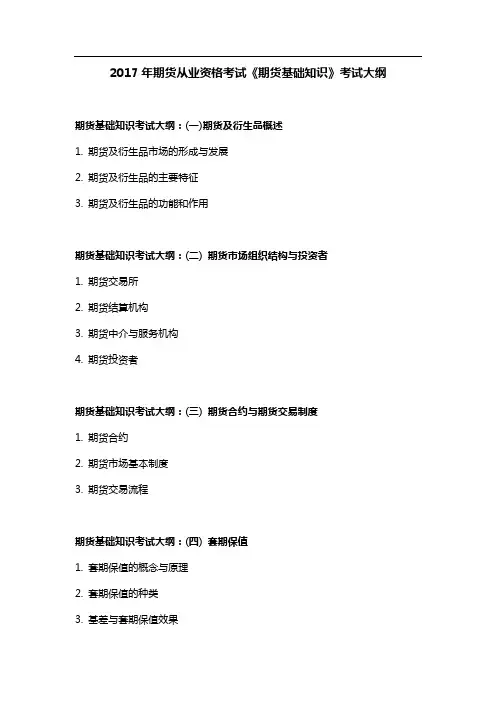 XX7年期货从业资格考试《期货基础知识》考试大纲
