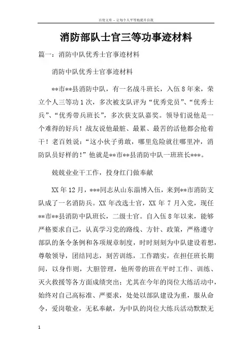 消防部队士官三等功事迹材料